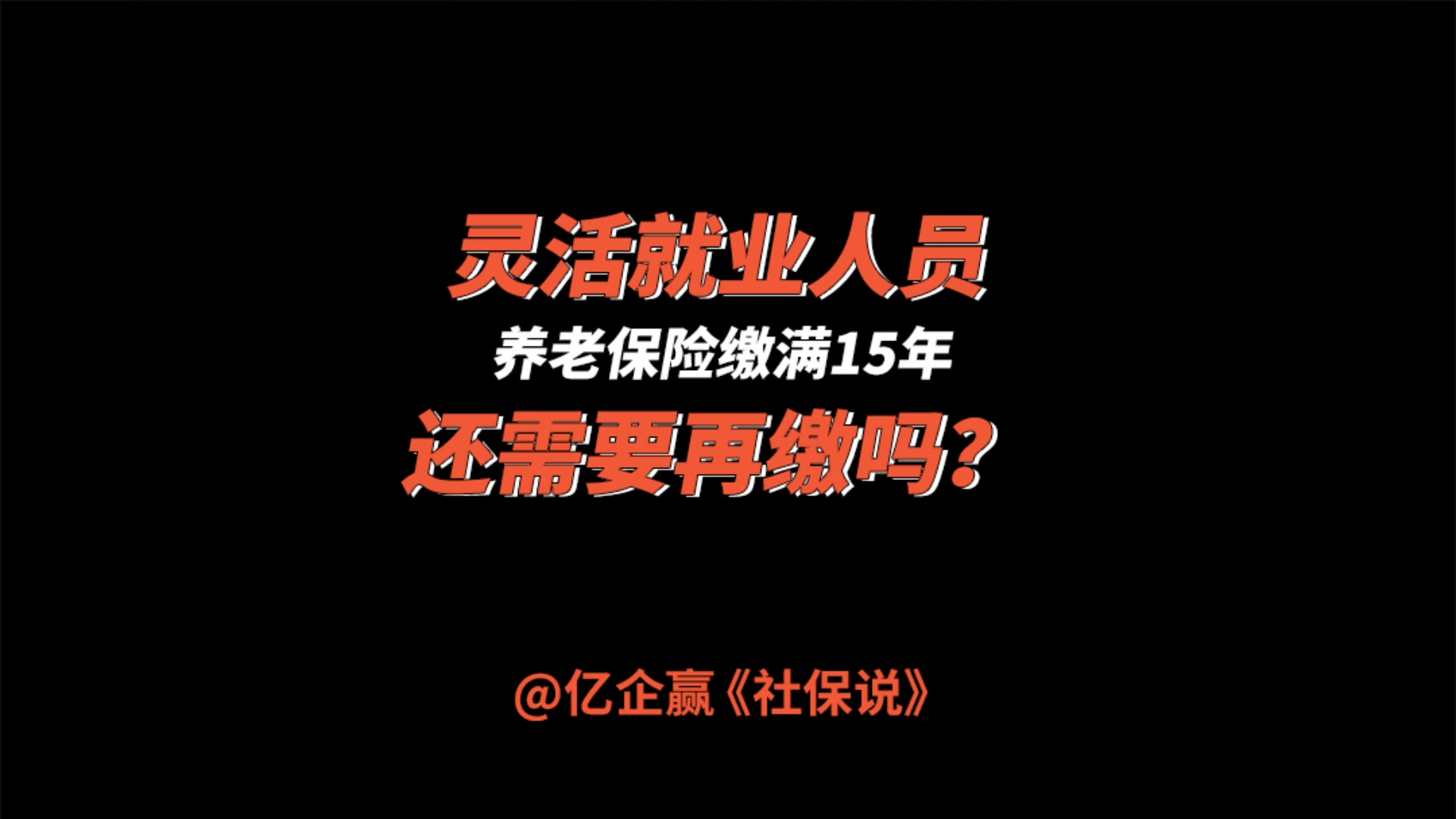 灵活就业人员养老保险是不是缴满15年就可以不用缴了?哔哩哔哩bilibili