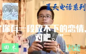 下载视频: 【文案九】三秋缒“夏天电话”系列 人物解析（深町阳介）《那个夏天，你打来的电话》《那个夏天，我拨去的电话》