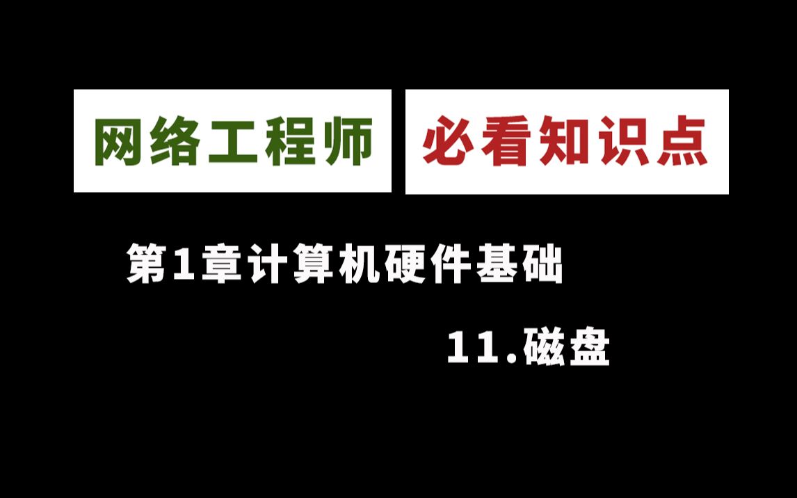 【网工知识点精讲】RAID10磁盘第1章计算机硬件基础网络工程师软考中级哔哩哔哩bilibili