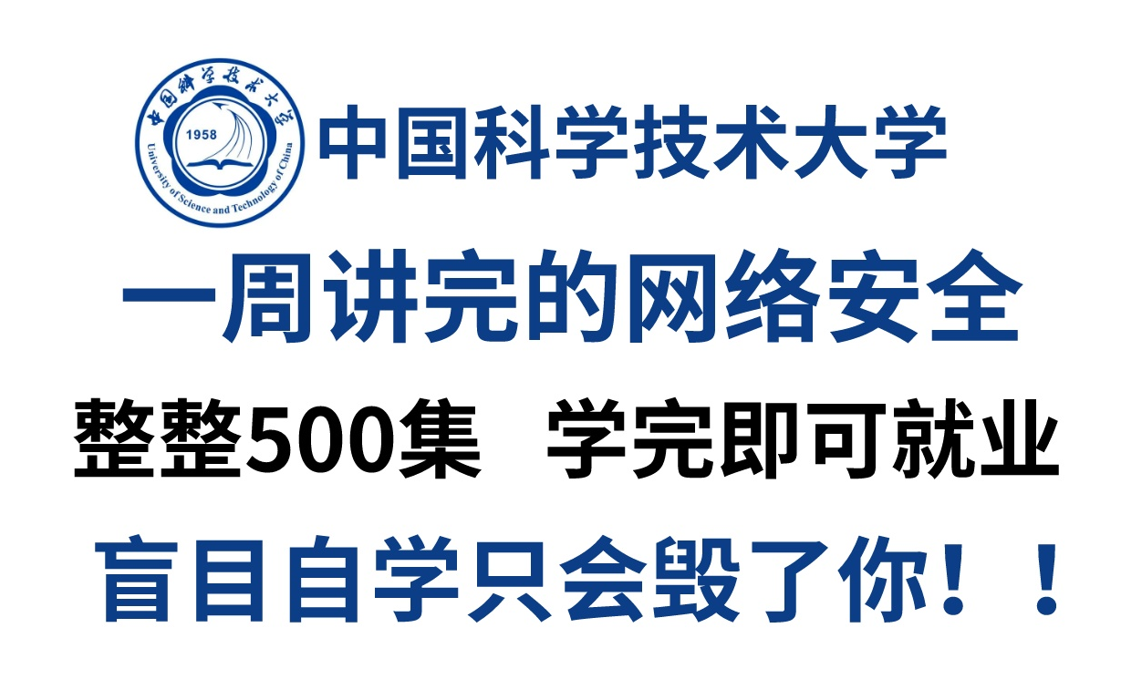 爆肝整理!!信息安全专业TOP.1中科大内部培训一周的网络安全保姆级入门教程,无私分享,欢迎白嫖!这学不会我退出安全圈...哔哩哔哩bilibili