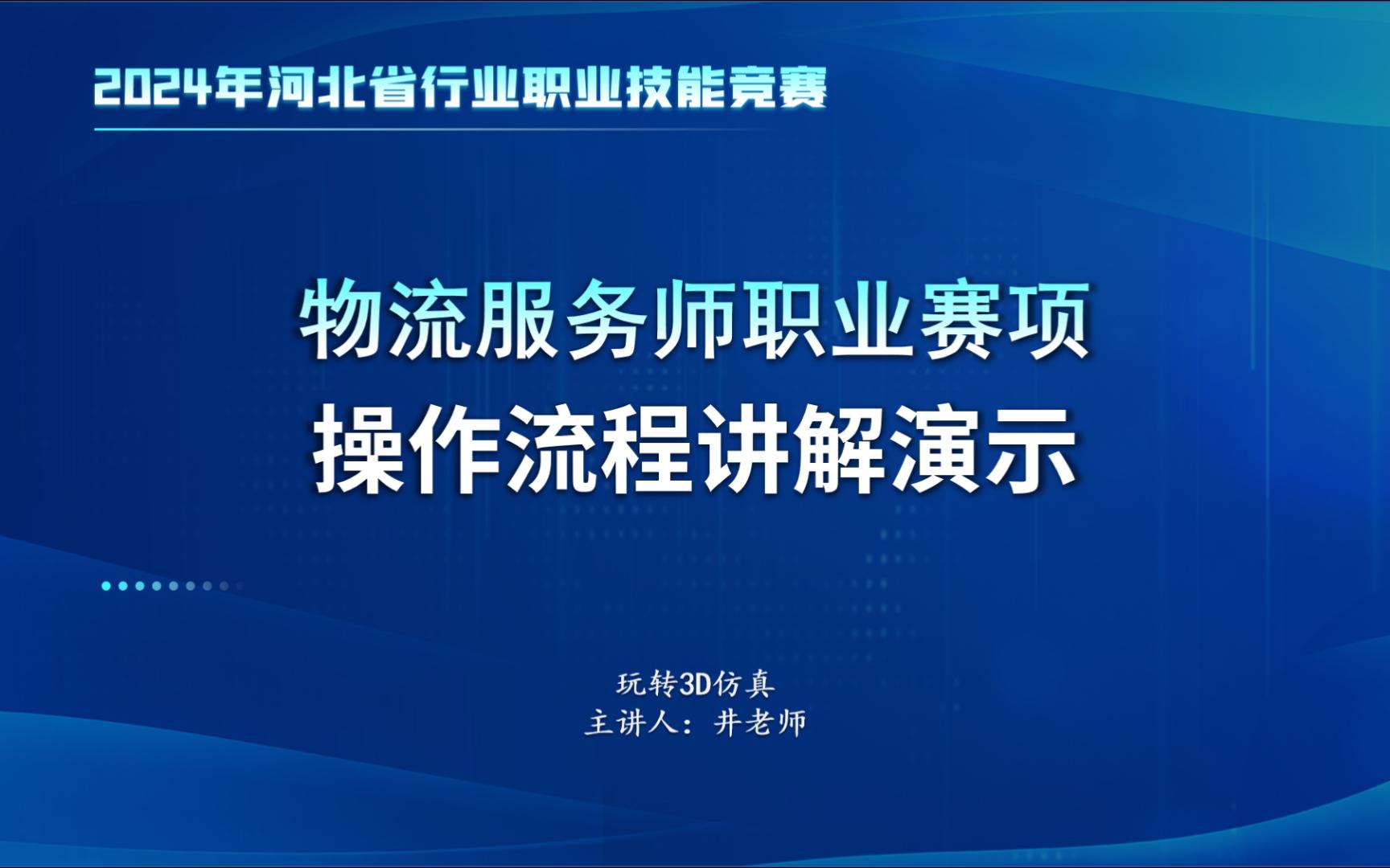 【河北省行业职业技能竞赛】2024河北省物流服务师职业赛项操作流程讲解演示哔哩哔哩bilibili