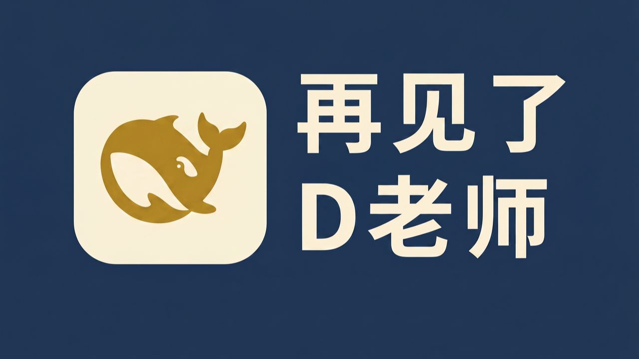 【8月抢跑】免费白嫖！DeepSeek V4 自由版免费用，不限次数！