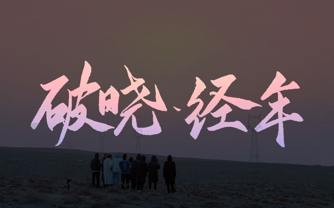 r1se破晓经年如果再来一次你们还会吗燃向催泪向回忆向记实向