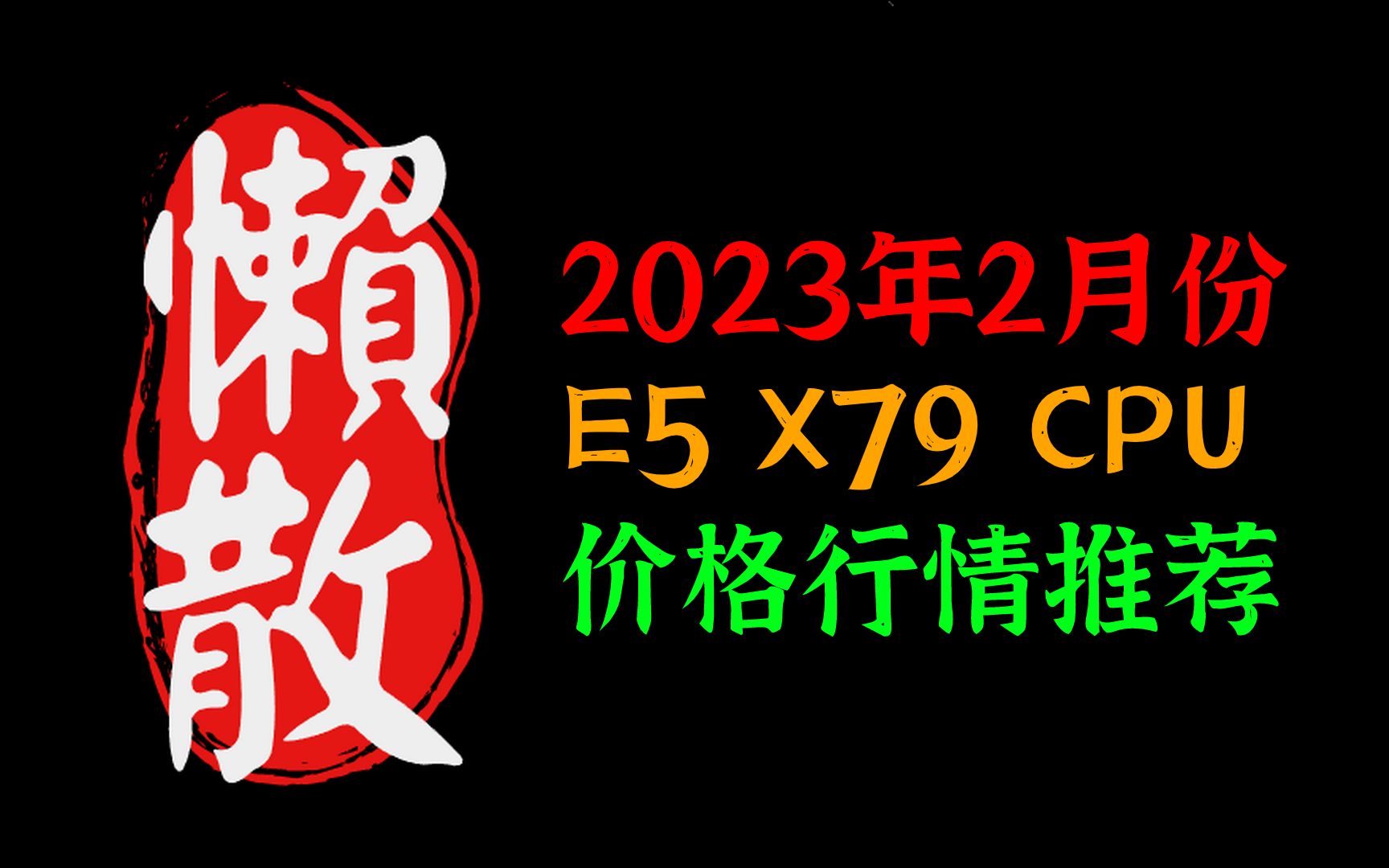 2023年2月份 洋垃圾 志强 Xoen E5 v1v2 X79 平台 CPU 价格 行情 选购 推荐~价格一律跳水 E5 2689降价到历史值哔哩哔哩bilibili