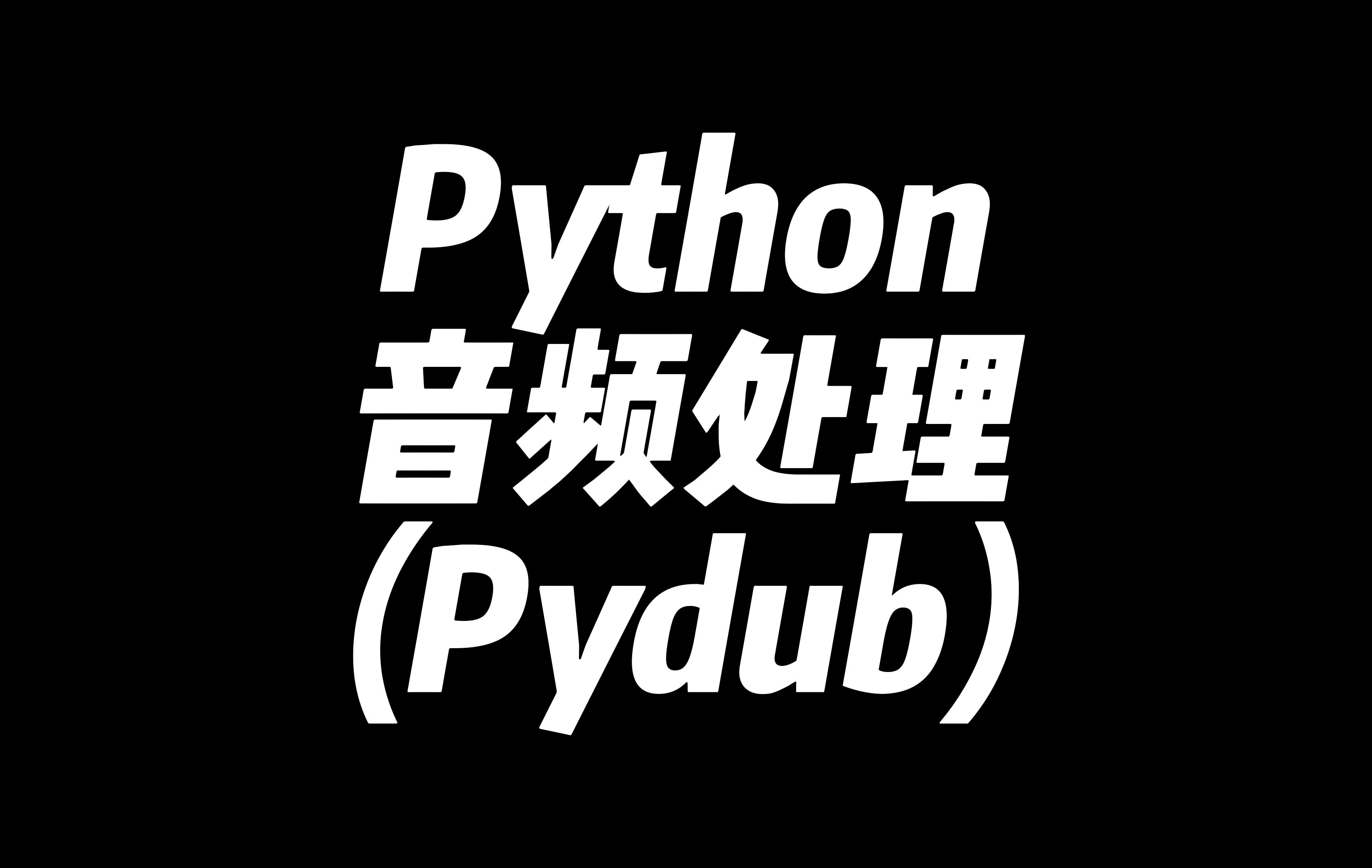 Python音频处理——Pydub