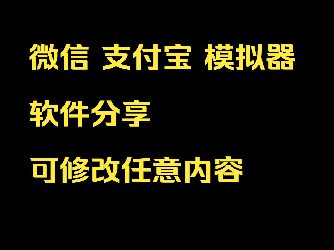 [图]微信支付宝 模拟器 可修改任意内容