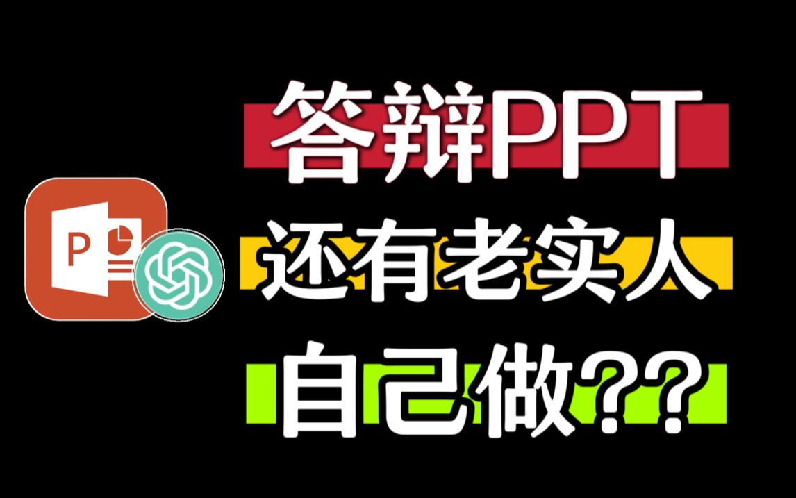 毕业论文答辩PPT一键生成,得了优秀生,ChatGPT如此强大?哔哩哔哩bilibili