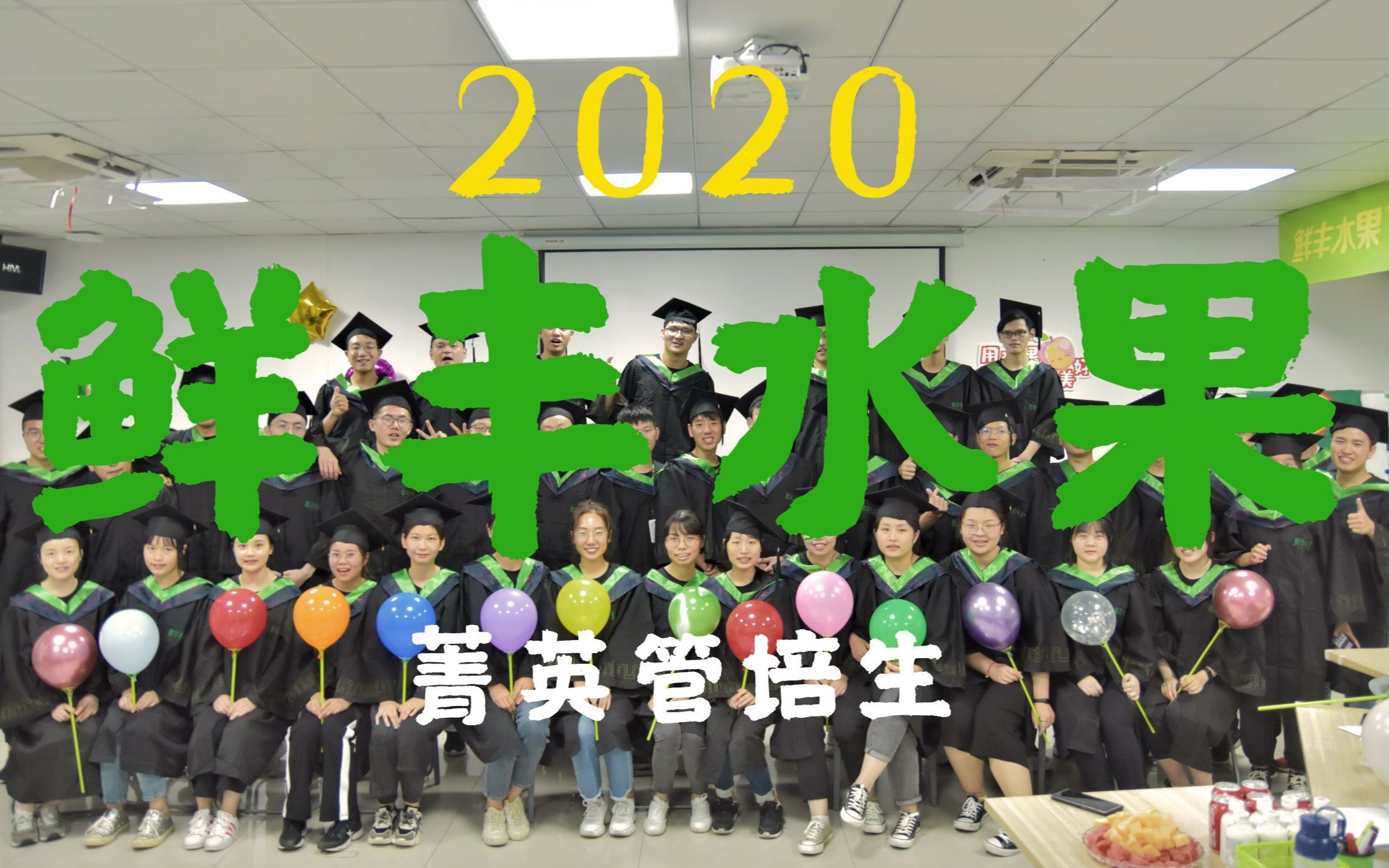 【鲜丰水果】2020菁英管培生纪念哔哩哔哩bilibili