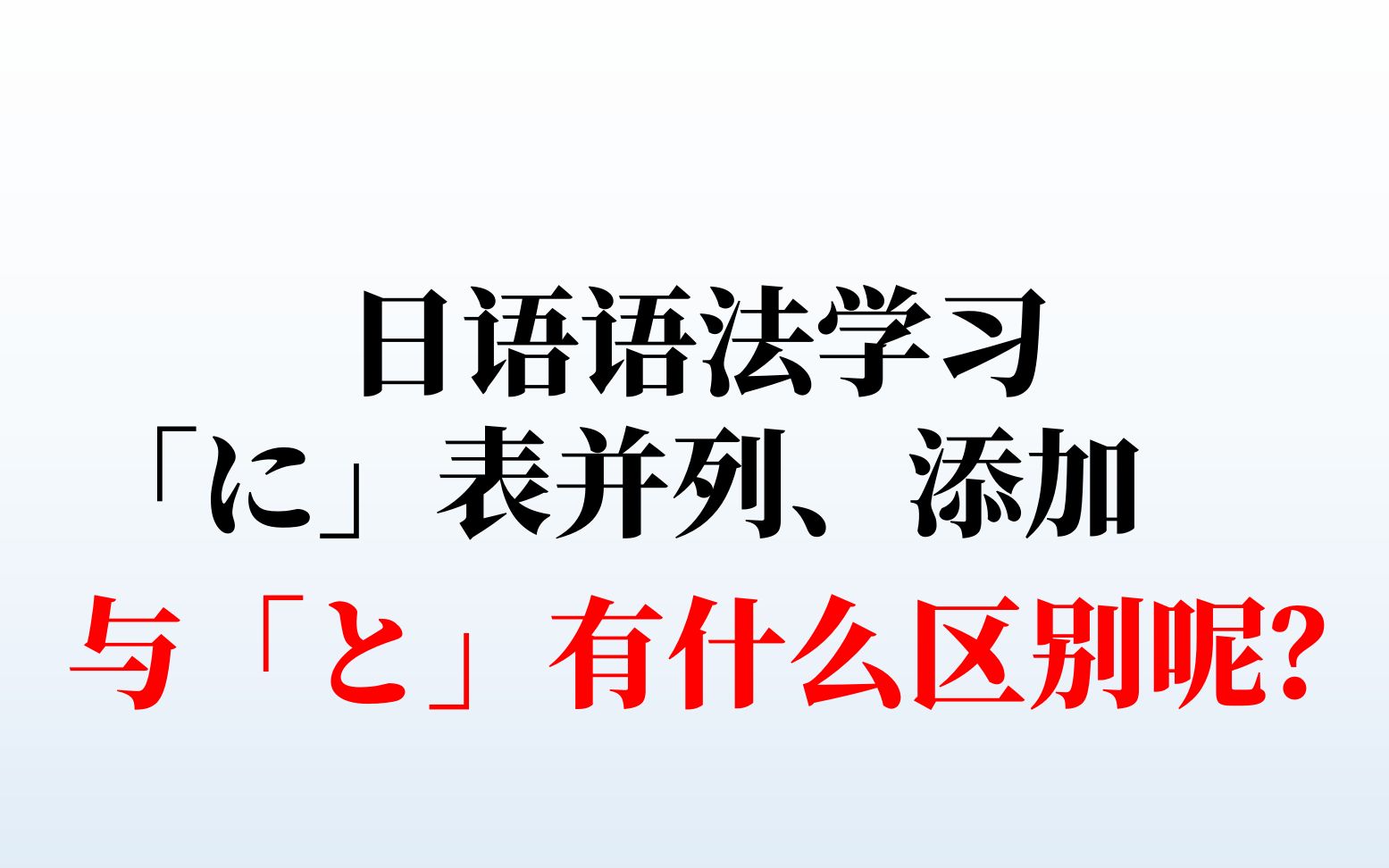 日语语法学习,「に」与「と」都有“和”的意思,两者有什么区别呢哔哩哔哩bilibili