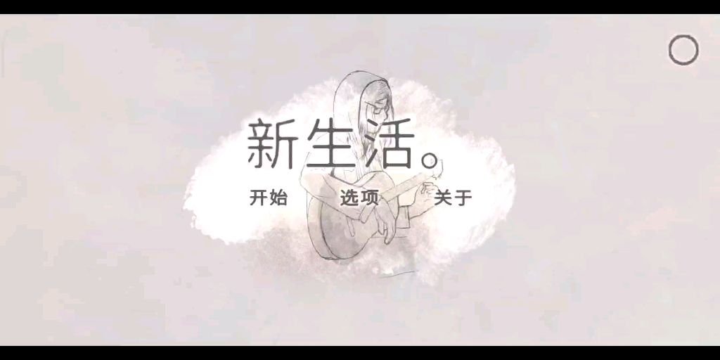 [图]【新生活 a new life｜结局Better off】