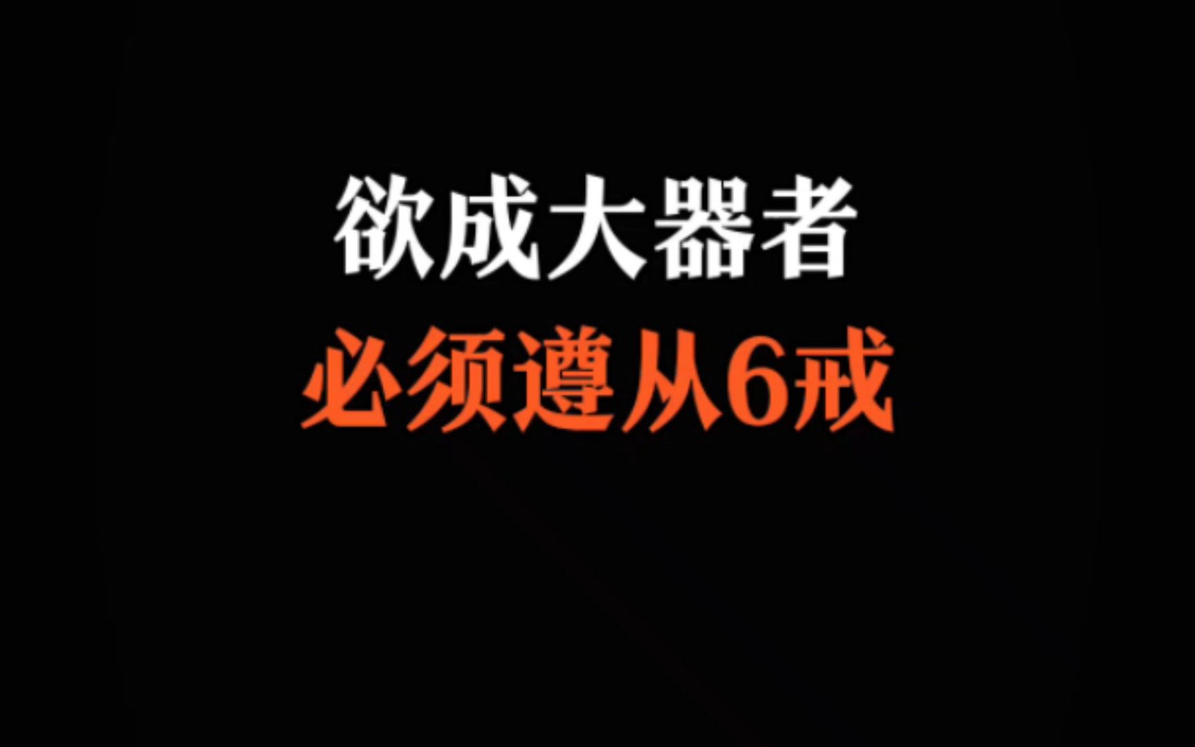 曾国藩说,欲成大器者,必须遵从以下六诫,这6句谏言那是句句扎心,值得吾辈反复研读.哔哩哔哩bilibili