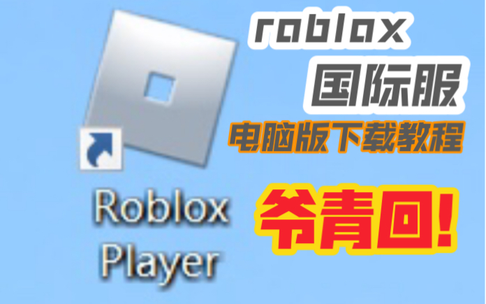 [图]roblox国际服电脑版下载方法［roblox］