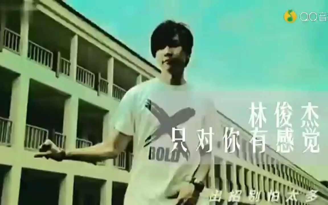 [图]林俊杰《只对你有感觉》- 眼泪再苦再咸 有你安慰又是晴天(超清MV)