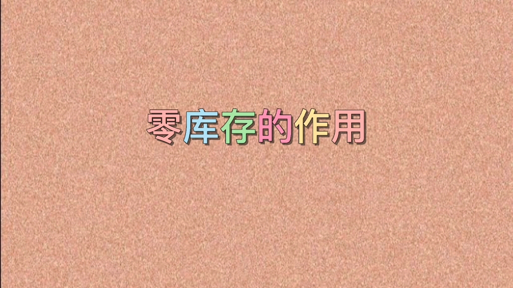 零库存的作用哔哩哔哩bilibili