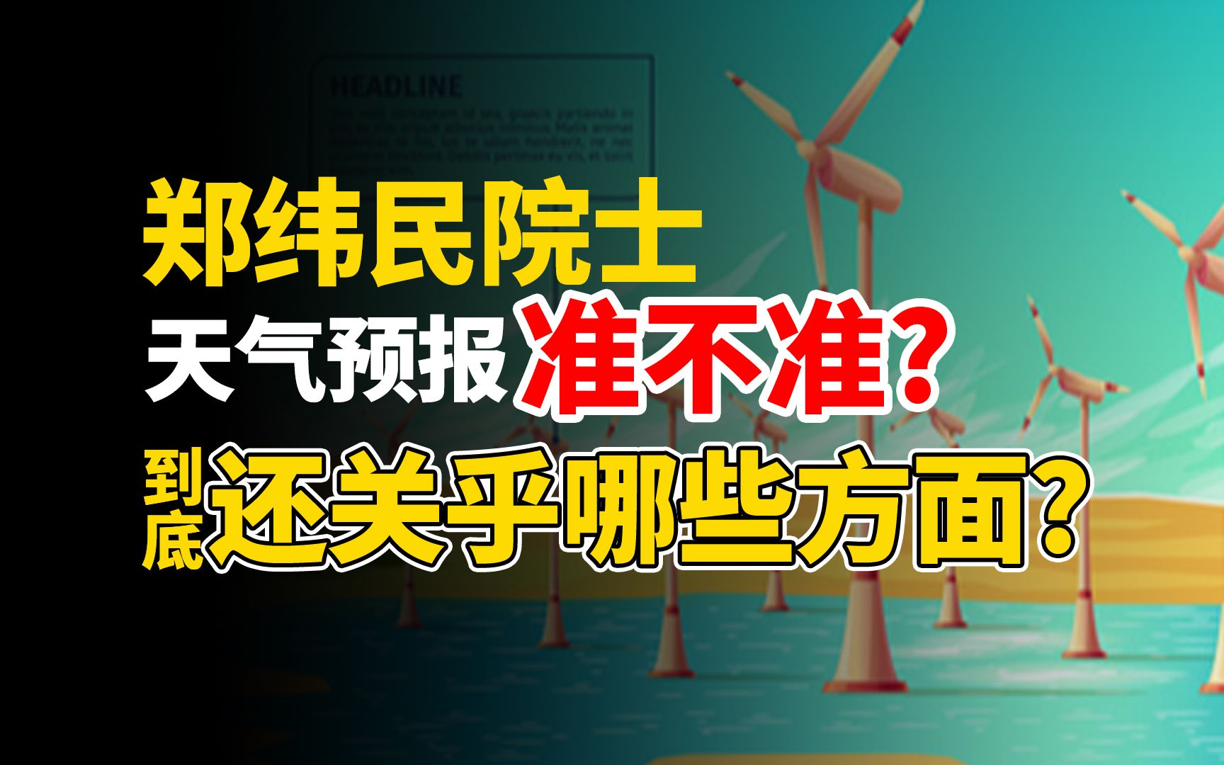 【郑纬民】天气预报精准度不仅关系我们目前看到的……哔哩哔哩bilibili