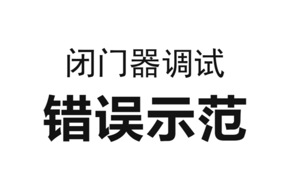 闭门器的调节错误通常涉及到关门速度和力量的调整.哔哩哔哩bilibili