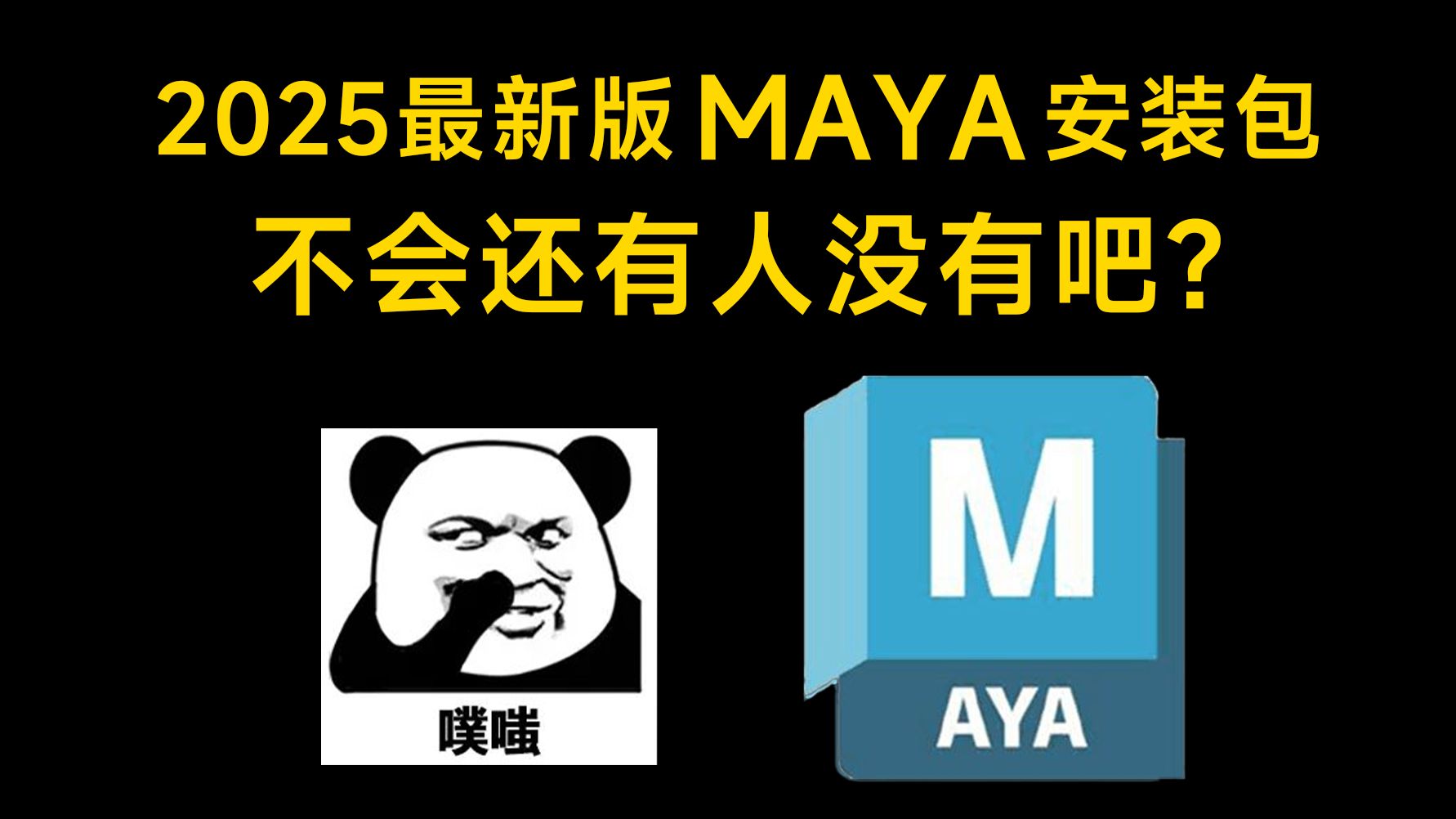 【附激活工具】最新版Maya2025下载安装破解教程,一键破解,永久使用,maya软件下载安装教程,maya建模,maya下载【附安装包下载】哔哩哔哩...