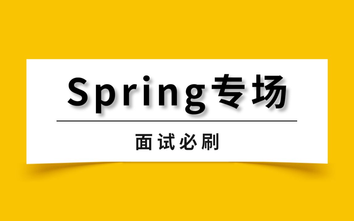 [图]Java面试题：Spring专场（IOC、AOP、事务、Bean生命周期、循环依赖、源码持续更新中......）马士兵教育出品