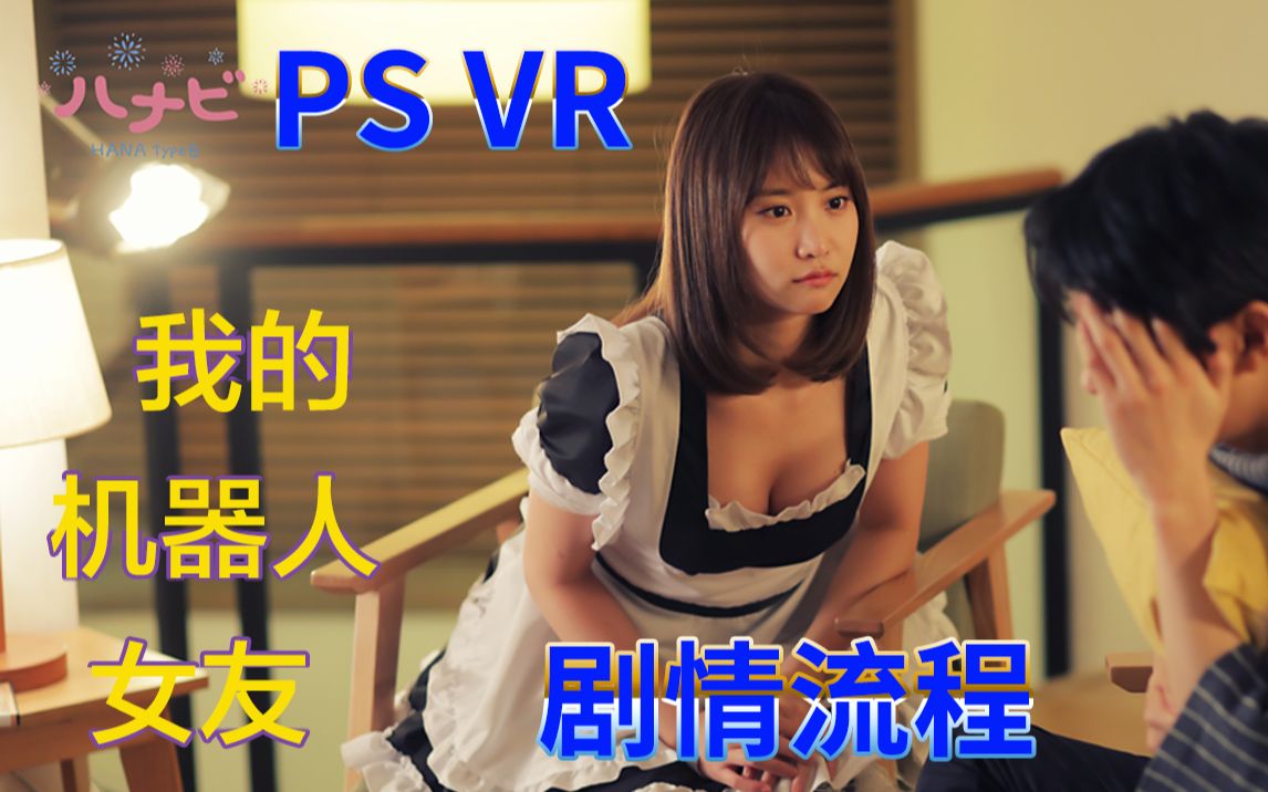 [图]【持续更新中】PS VR 日服上售价2700日元的 真人偶像剧 《我的机器人女友 哈那比》流程攻略 主演 AKB48 女神 永尾玛利亚 领衔主演