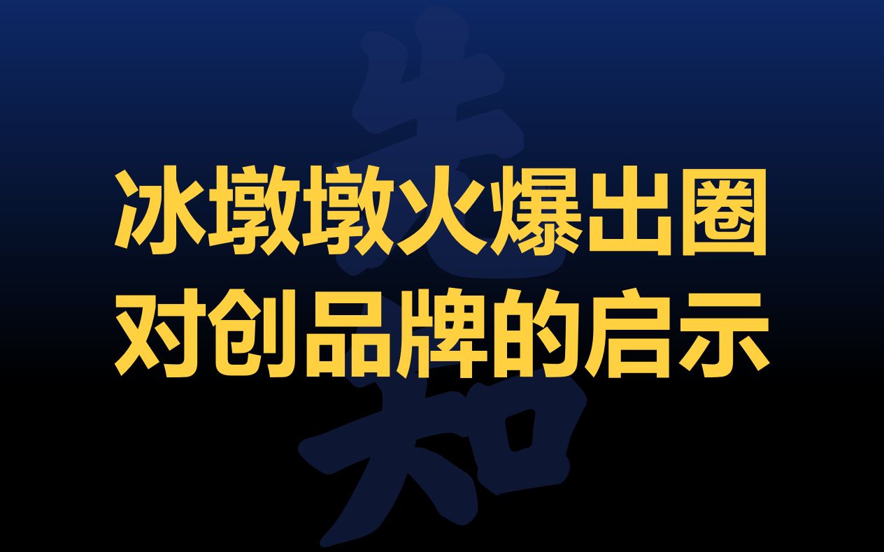 冰墩墩的火爆出圈背后对创品牌的启示,强大原型熊猫的选择是成功的关键,冰墩墩名称有节奏感,调动情绪让人行动哔哩哔哩bilibili