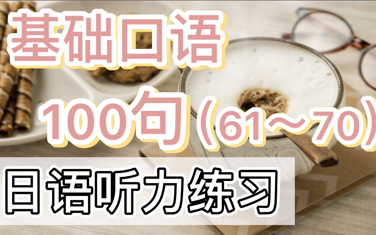 【日语听力练习七】基础口语100句(61~70)|听力口语天天练哔哩哔哩bilibili