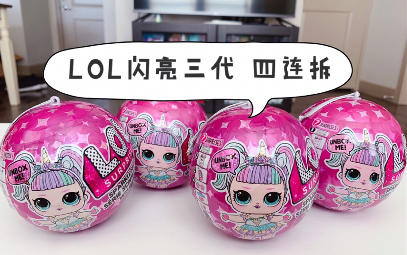 拆盲盒lol惊喜娃娃闪亮三代四连拆一发入魂