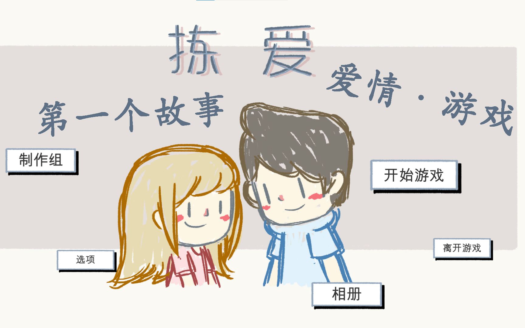 [图]《LoveChoice 拣爱》第一个故事 爱情·游戏