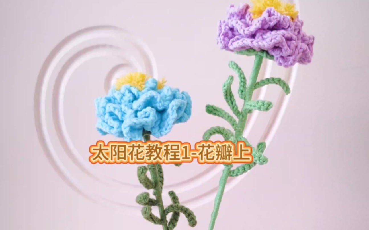 太阳花教程1花瓣上哔哩哔哩bilibili