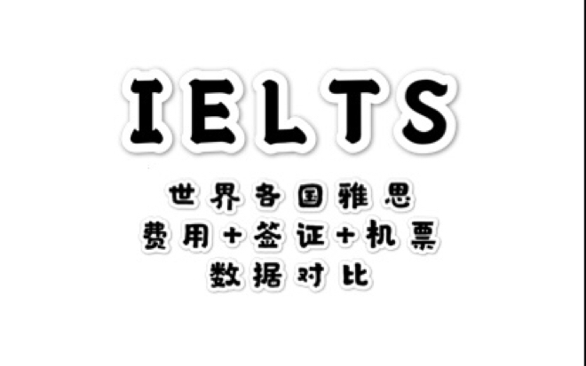 《IELTS》世界各国雅思考试费用+签证+机票 数据对比哔哩哔哩bilibili