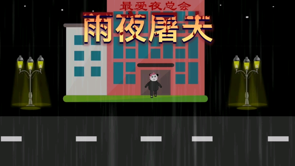 [图]雨夜屠夫之s人狂魔（据真实案例改编）