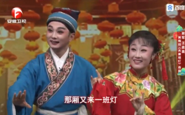 【黄梅戏】《夫妻观灯-闹花灯》汪晨晨×谢军[字幕完整版]