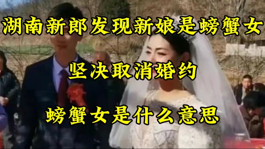 湖南新郎发现新娘是螃蟹女,坚决取消婚约,螃蟹女是什么意思哔哩哔哩bilibili