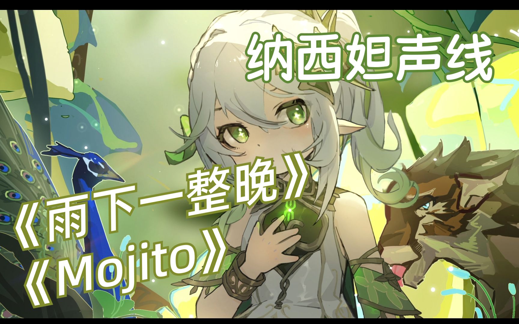 [图]AI纳西妲声线翻唱  周杰伦——《雨下一整晚》&《Mojito》