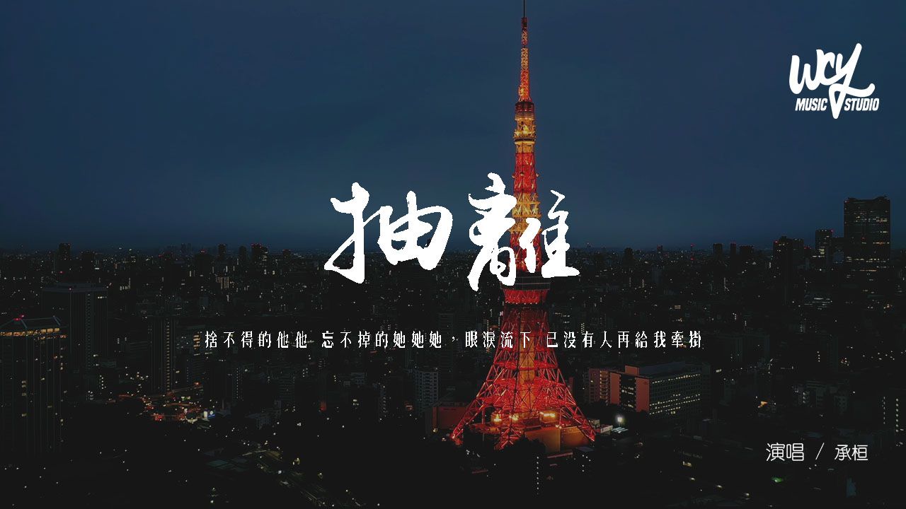 承桓 - 抽離 (原唱：徐良,劉丹萌)「捨不得的他他 忘不掉的她她她，眼淚流下嗒嗒嗒 已沒有人再給我牽掛」(可轉伴奏和人聲視頻)【動態歌詞/pīn yīn gē