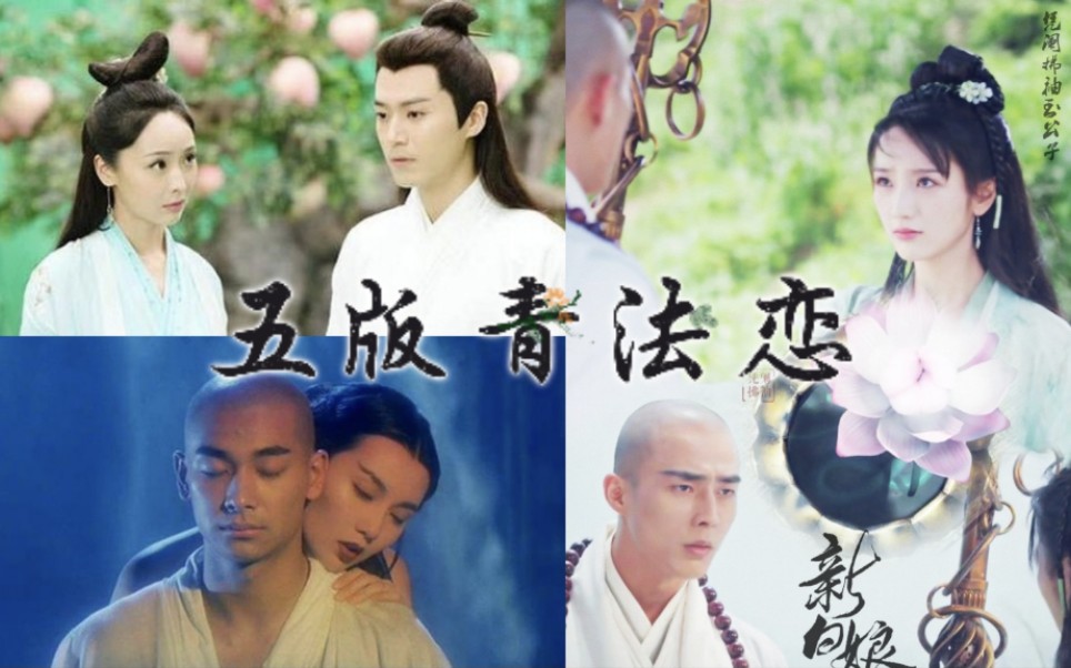 【青法|小青x法海|】五版青法恋你最喜欢哪一版?史上最全盘点