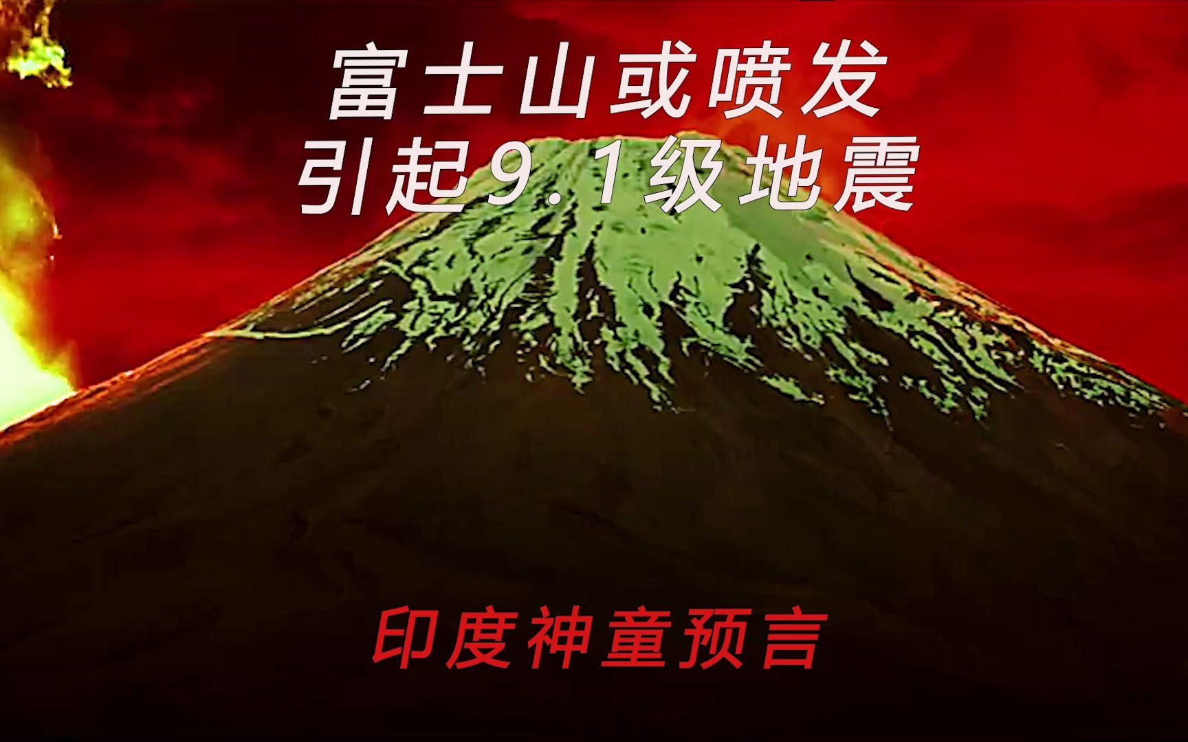 印度神童预言:日本富士山即将于2023年8月喷发并引发9.1级地震