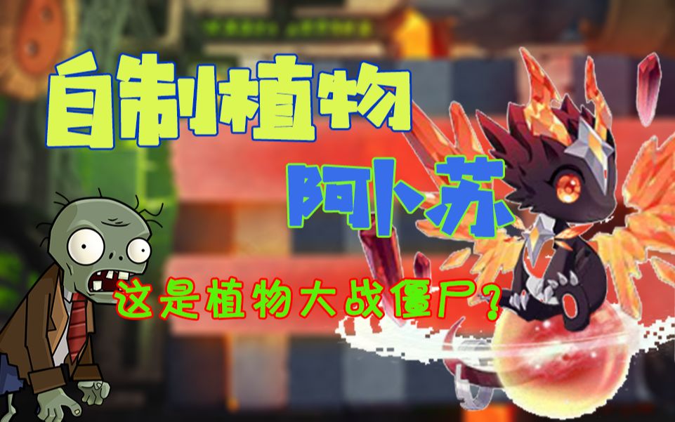 当阿卜苏从奥拉星穿越到PVZ...哔哩哔哩bilibili