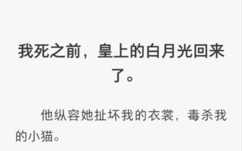 [图]虐文～我死之前皇上的白月光回来了，他纵容他扯坏我的衣裳，毒杀了我的小猫