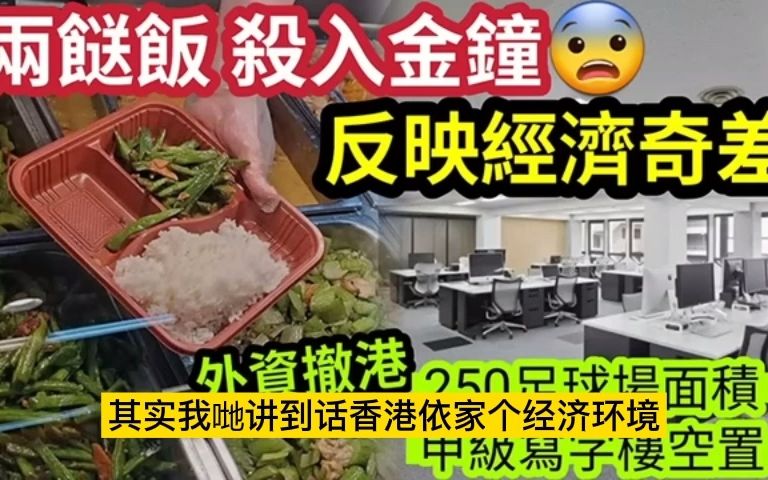 两送饭杀入香港商务核心区 反映经济奇差 外资撤港 过万平方甲级写字楼空置哔哩哔哩bilibili