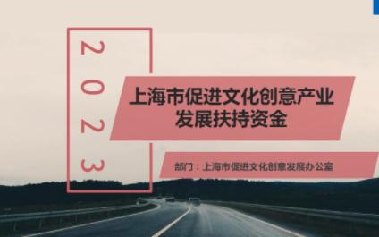 2023年上海市“促进文化创意”发展专项扶持资金哔哩哔哩bilibili