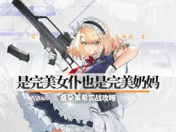 Download Video: 【少女前线2】一奶五？毫无压力！全能治疗人形桑朵莱希测评攻略