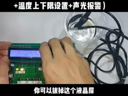 Télécharger la video: 23. 基于51单片机的水温控制系统（温度传感器DS18b20+加热棒+温度上下限设置+声光报警）#单片机开发 #单片机毕业设计#电子产品 #应用电子技术 #电