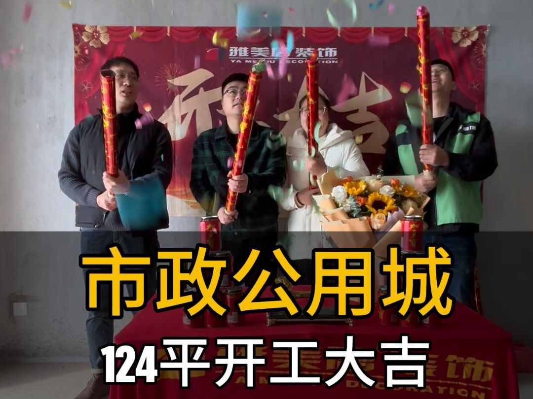 市政公用城F区又开工一套啦!是信任的选择,更是性价比的选择,祝朱府开工大吉哔哩哔哩bilibili