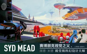 Download Video: 殿堂级科幻设计大师  赛博朋克视觉之父 | 席德·米德VOL.255 Syd Mead