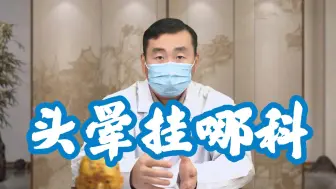 Download Video: 中医脑病科扈新刚：头晕，挂什么科？