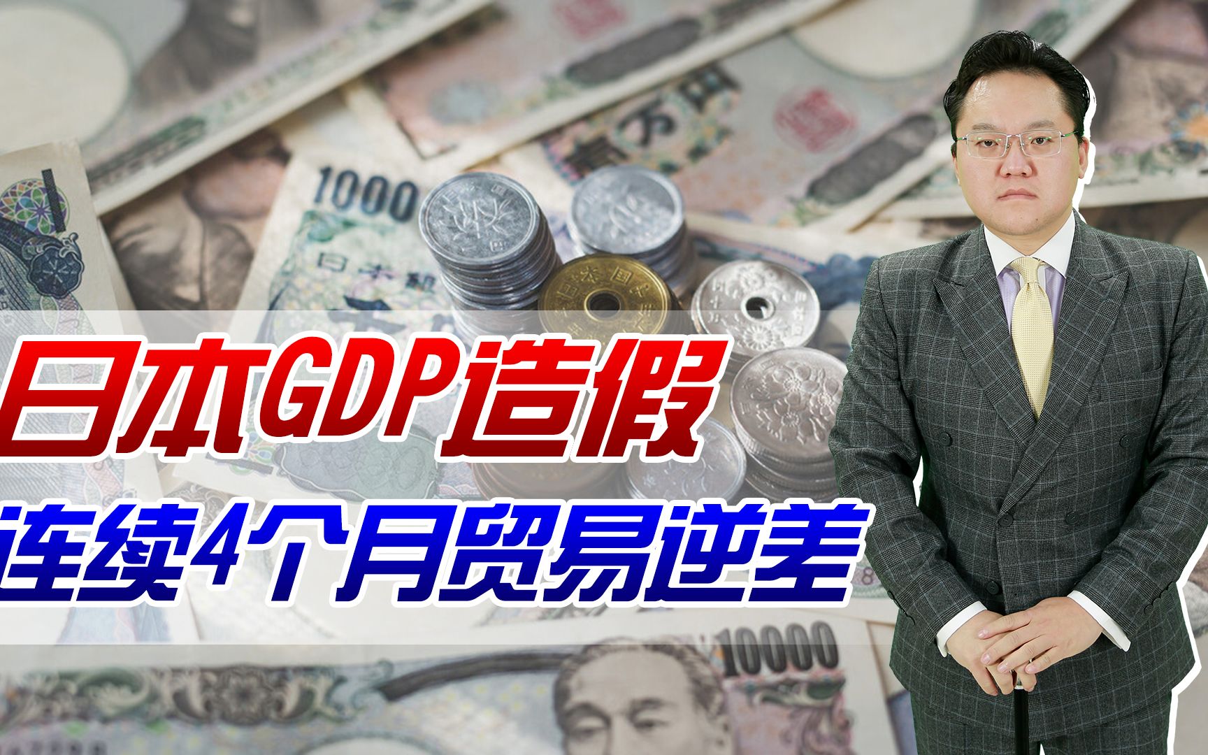 【照理说事】日本承认GDP造假,贸易逆差近一万亿日元,旅游立国计划也要泡汤?哔哩哔哩bilibili