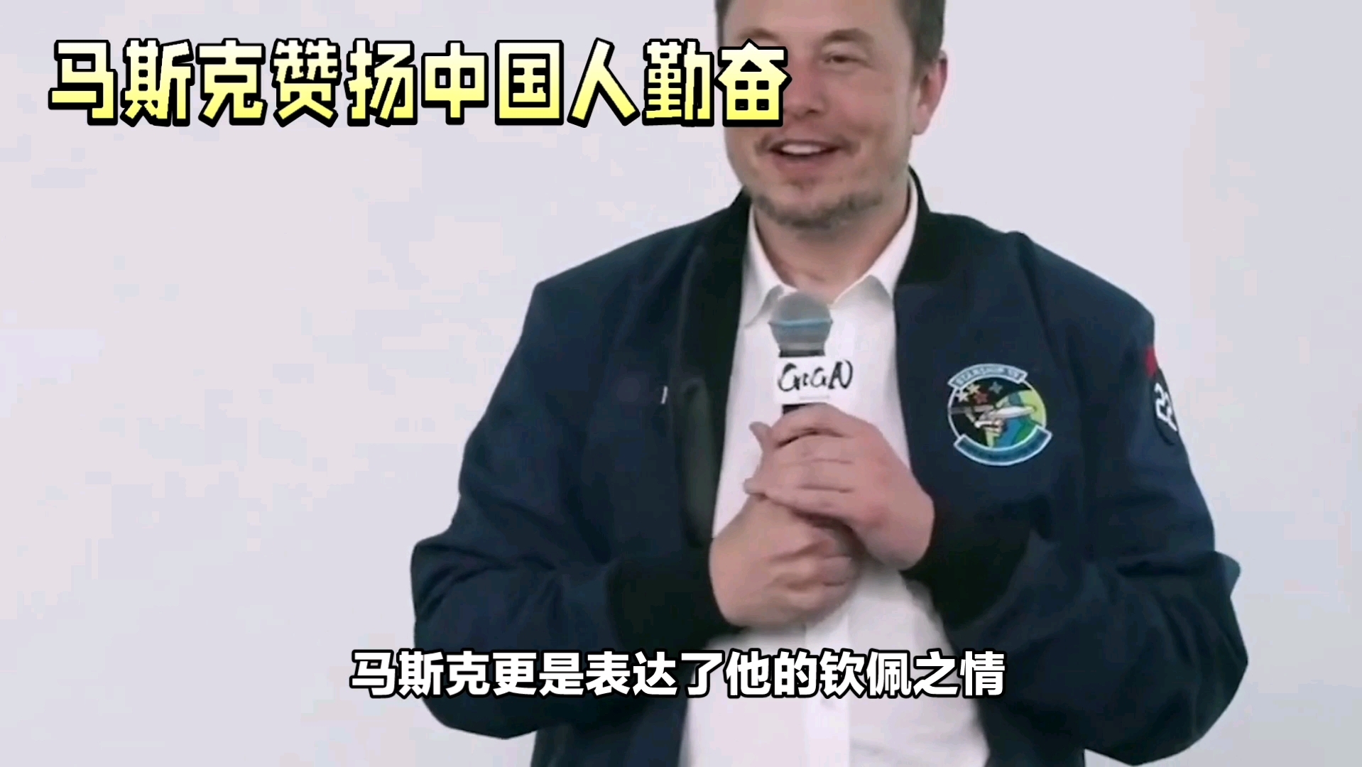马斯克赞扬中国人勤奋