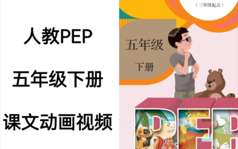 人教PEP版小学英语五年级下册电子教材课文动画视频完整版哔哩哔哩bilibili