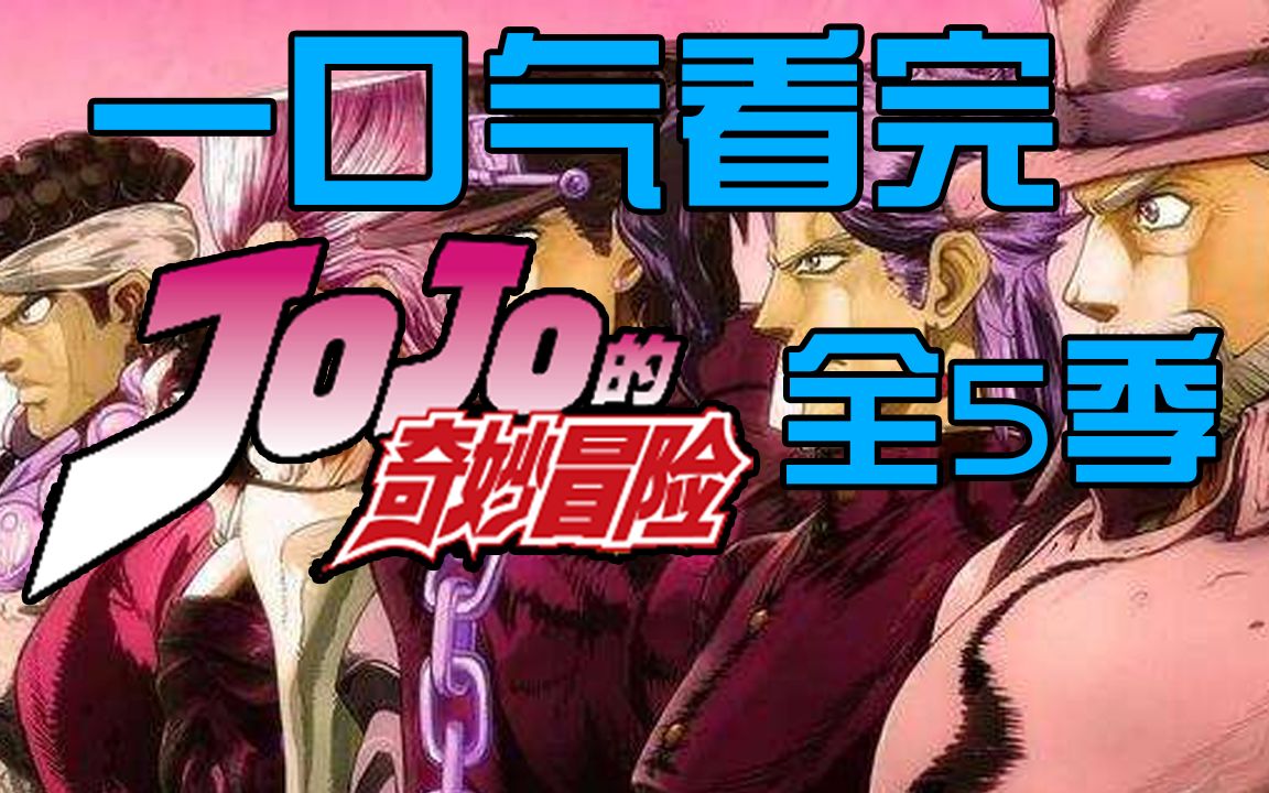 爆肝半年！一口气看完《JOJO的奇妙冒险》全部动画！_哔哩哔哩_bilibili