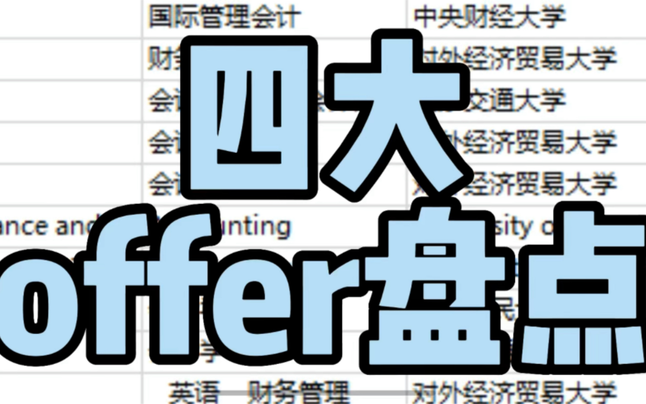 有果求职|四大会计师事务所真实offer数据(全)名校扎堆 内推vs非内推 (2/2)哔哩哔哩bilibili